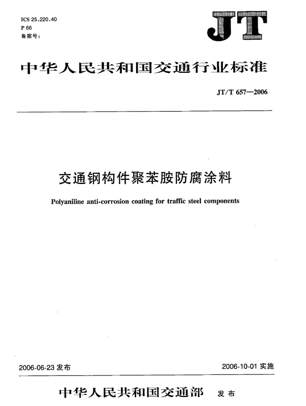 JTT657-2006 交通钢构件聚苯胺防腐涂料
