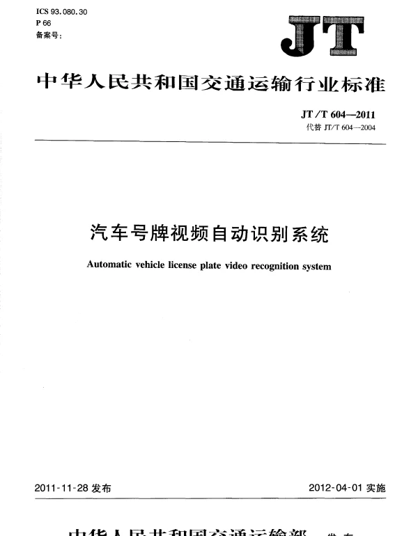 JTT604-2011 汽车号牌视频自动识别系统