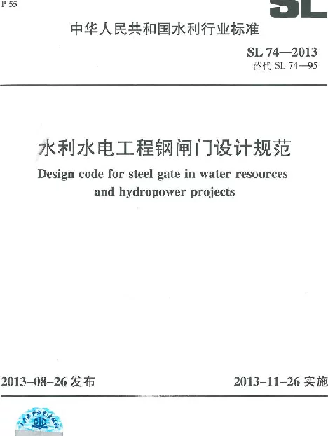 SL 74-2013 水利水电工程钢闸门设计规范