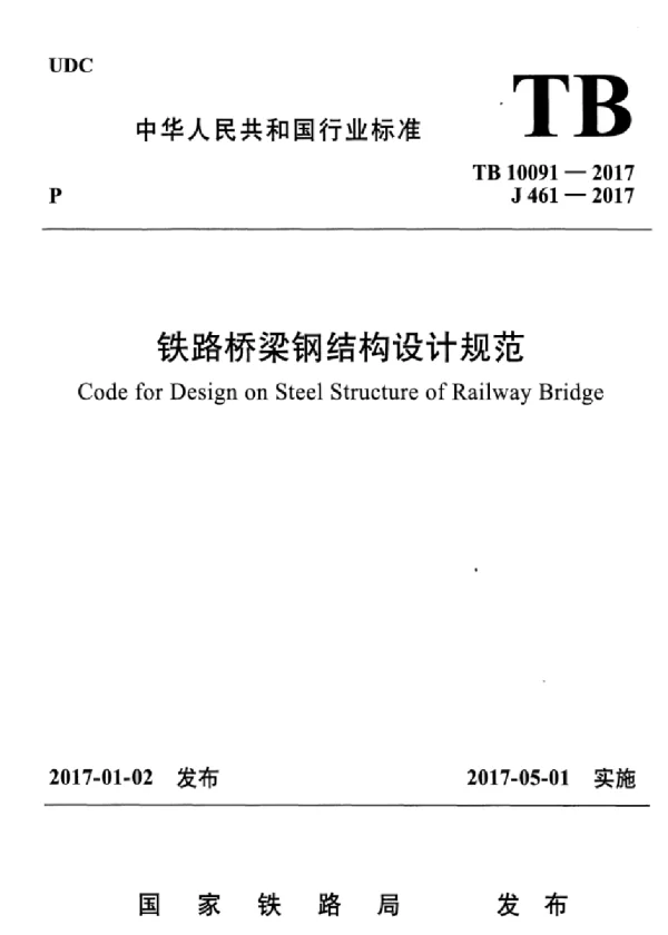 TB10091-2017 铁路桥梁钢结构设计规范