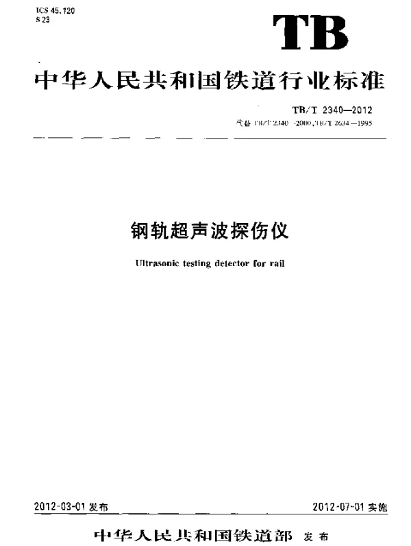 TBT2340-2012 钢轨超声波探伤仪