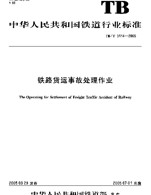 TBT3114-2005 铁路货运事故处理作业