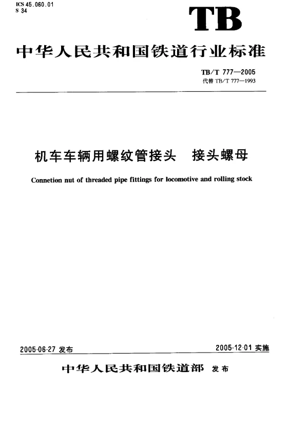 TBT777-2005 机车车辆用螺纹管接头 接头螺母