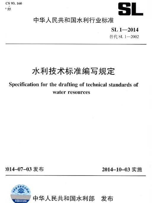 SL 1-2014 水利技术标准编写规定