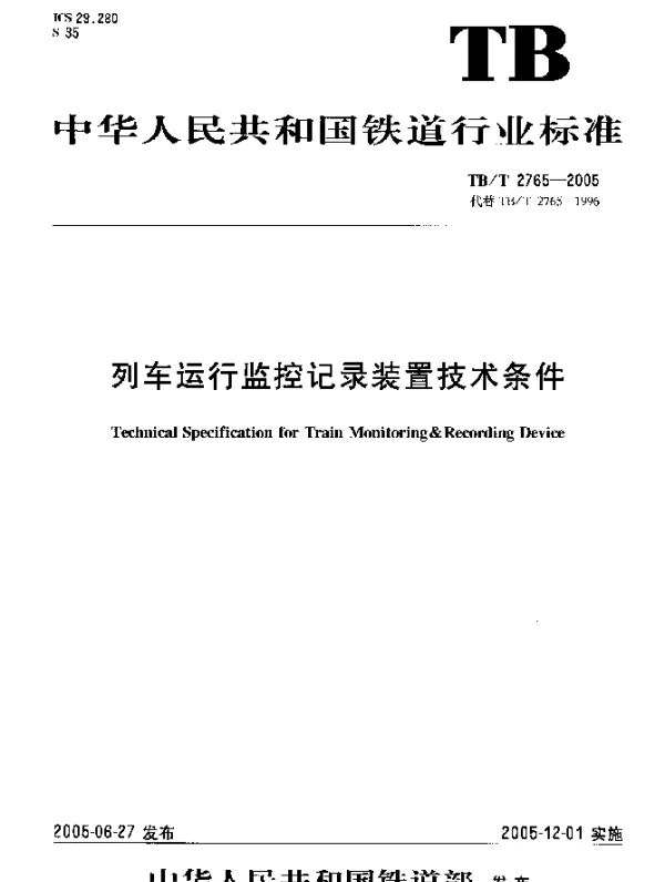 TBT2765-2005 列车运行监控记录装置技术条件