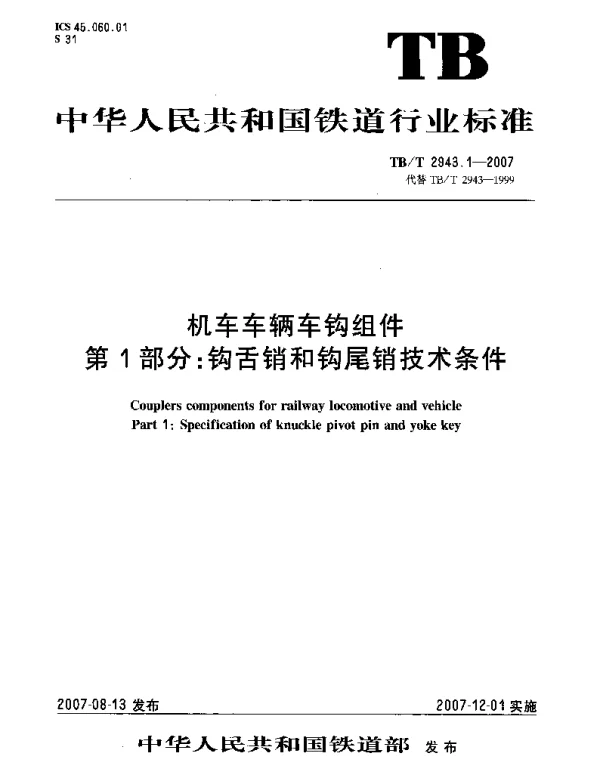 TBT2943-2007 机车车辆车钩组件(第1-2部分)