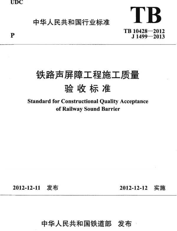 TB10428-2012 铁路声屏障工程施工质量验收标准