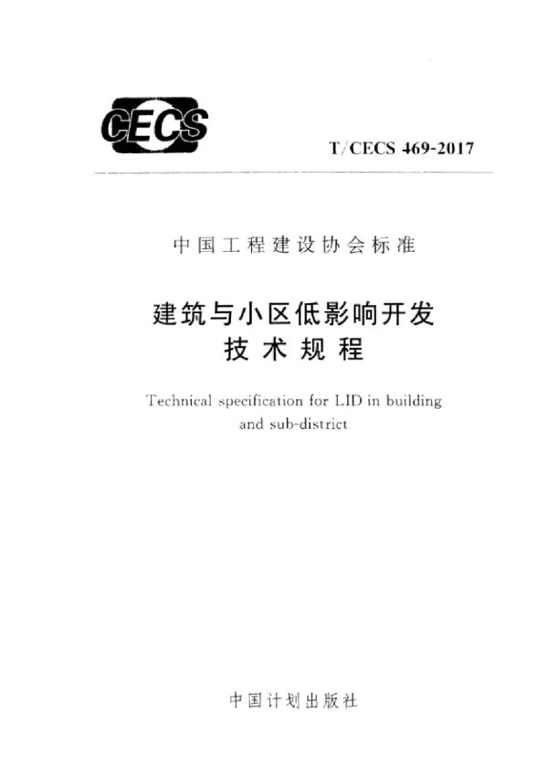 TCECS469-2017 建筑与小区低影响开发技术规程