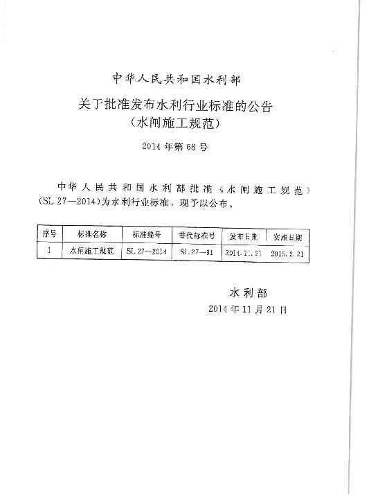 SL27-2014水闸施工规范