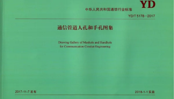 YDT5178-2017 通信管道人孔和手孔图集