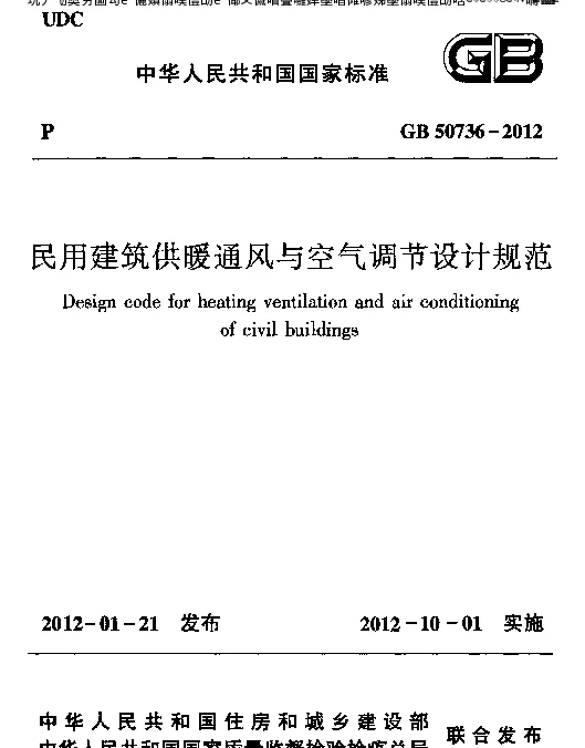 民用建筑供暖通风与空气调节设计规范GB 50736-2012