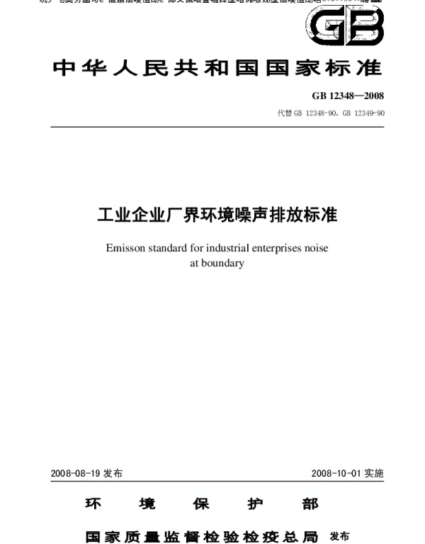 工业企业厂界环境噪声排放标准GB12348-2008
