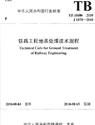 TB10106-2010 铁路工程地基处理技术规程