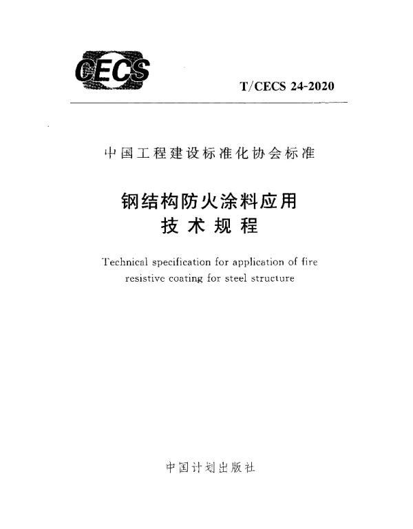 TCECS24-2020钢结构防火涂料应用技术规程