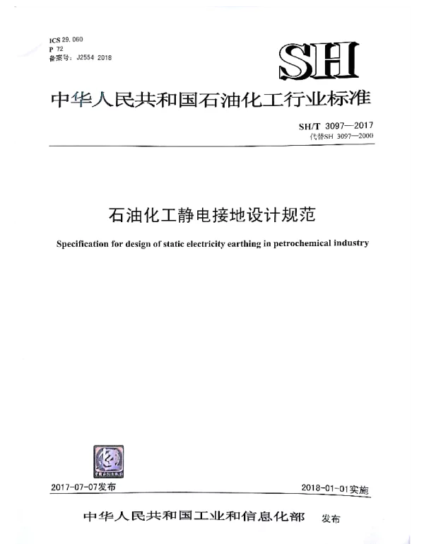 SHT 3097-2017 石油化工静电接地设计规范