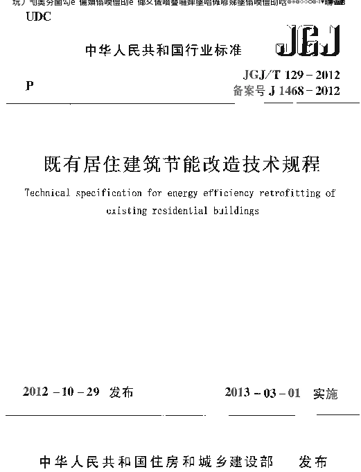 既有居住建筑节能改造技术规程JGJT129-2012