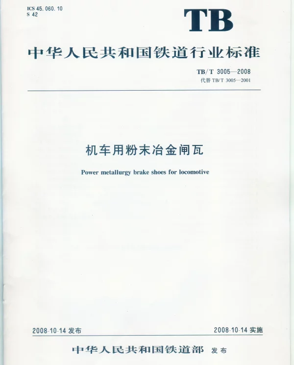 TBT3005-2008 机车用粉末冶金闸瓦