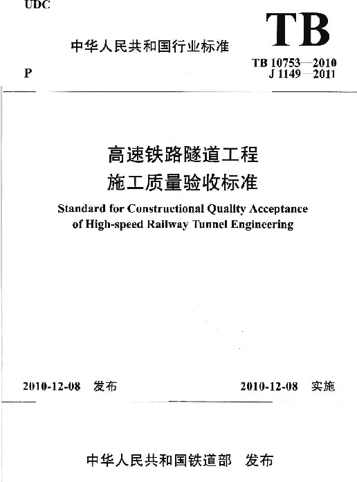 TB_10753-2010_高速铁路隧道工程施工质量验收标准