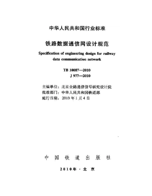 TB10087-2010 铁路数据通信网设计规范
