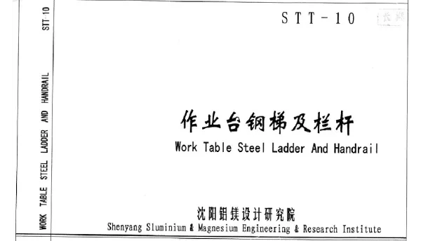STT-10钢梯及栏杆图集
