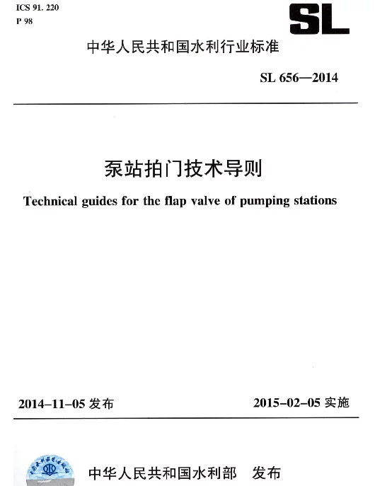 SL656-2014 泵站拍门技术规程