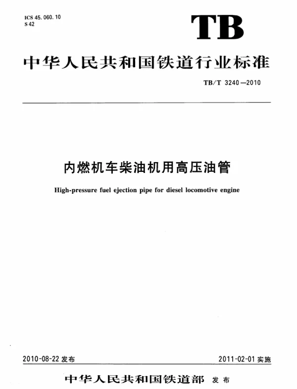 TBT3240-2010 内燃机车柴油机用高压油管