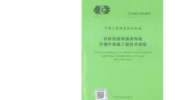 TCECS 475-2017 石材饰面保温装饰板外墙外保温工程技术规范