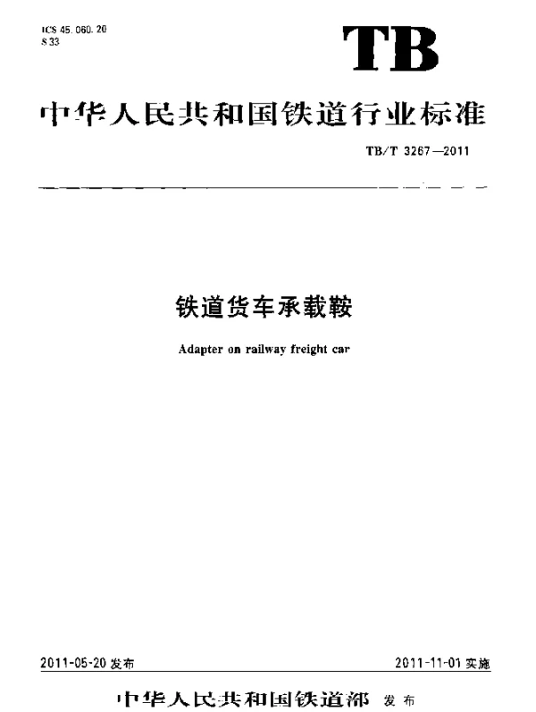 TBT3267-2011 铁道货车承载鞍