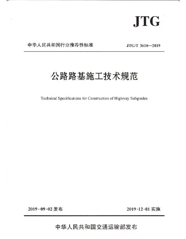 公路路基施工技术规范JTG T3610-2019