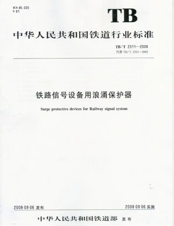 TBT2311-2008 铁路信号设备用浪涌保护器