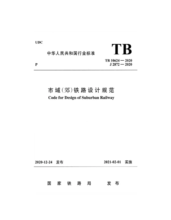 TB 10624-2020 市域（郊）铁路设计规范