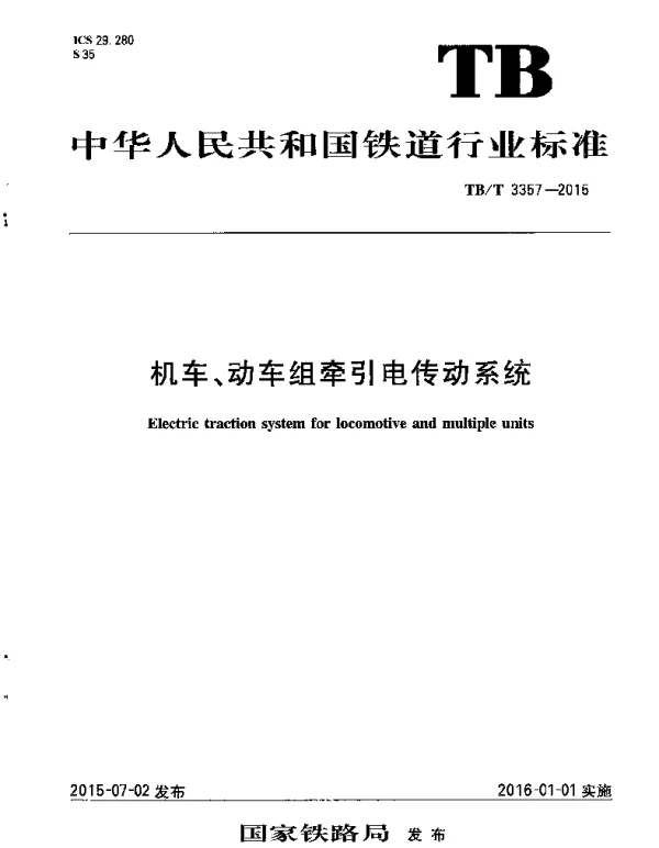 TBT3357-2015 机车、动车组牵引电传动系统