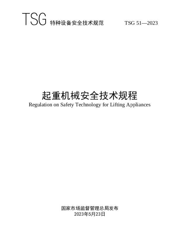 TSG51-2023起重机械安全技术规程