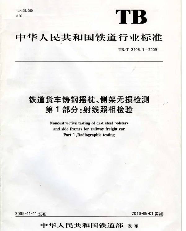 TBT3105-2009 铁道货车铸钢摇枕、侧架无损检测(第1-3部分)