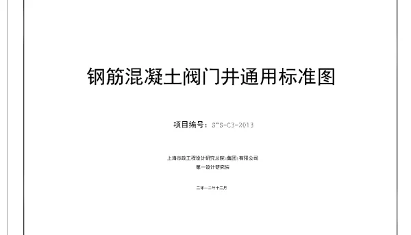 STS-C3-2013钢筋混凝土阀门井通用标准图