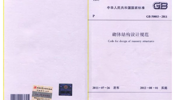 《砌体结构设计规范》GB5003-2011