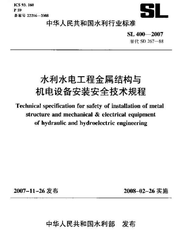 水利水电工程金属结构与机电设备安装安全技术规程 SL400-2007