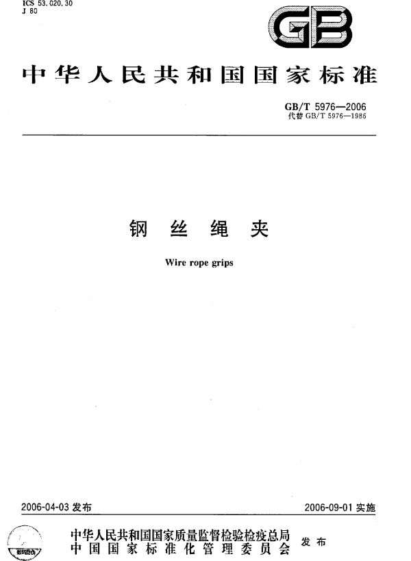 起重--23   GBT5976-2006《钢丝绳夹》