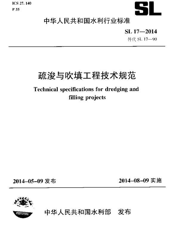 SL_17-2014_疏浚与吹填工程技术规范
