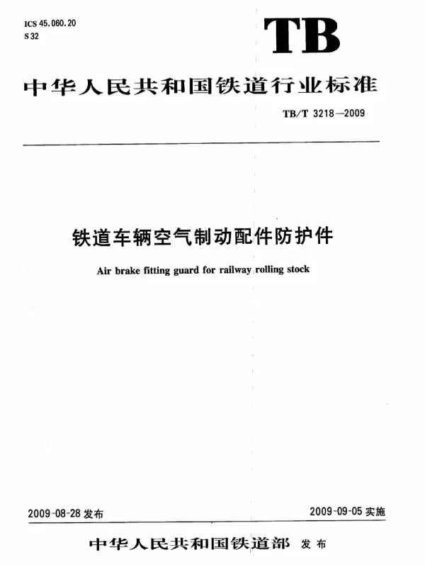 TBT3218-2009 铁道车辆制动配件防护件