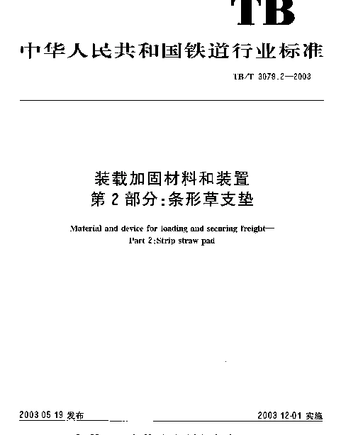 TBT3079-2005 装载加固材料和装置(第2-5部分)