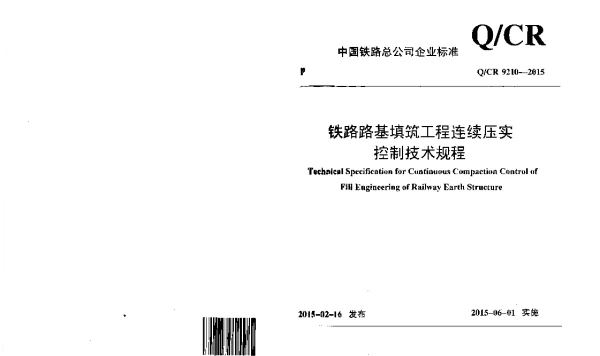 QCR9210-2015 铁路路基填筑工程连续压实控制技术规程