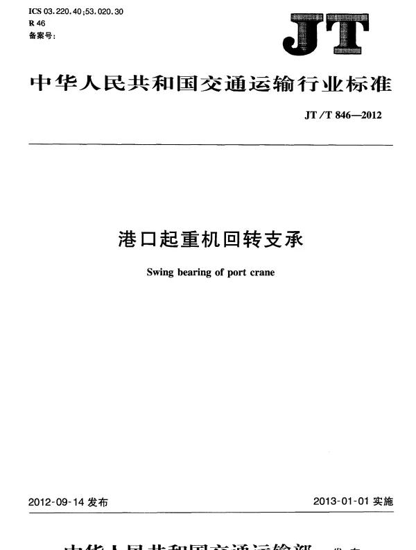 JTT846-2012 港口起重机回转支承