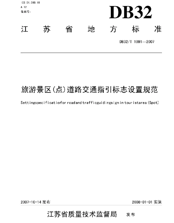 江苏省 DB32_T 1091-2007 旅游景区（点）道路交通指引标志设置规范