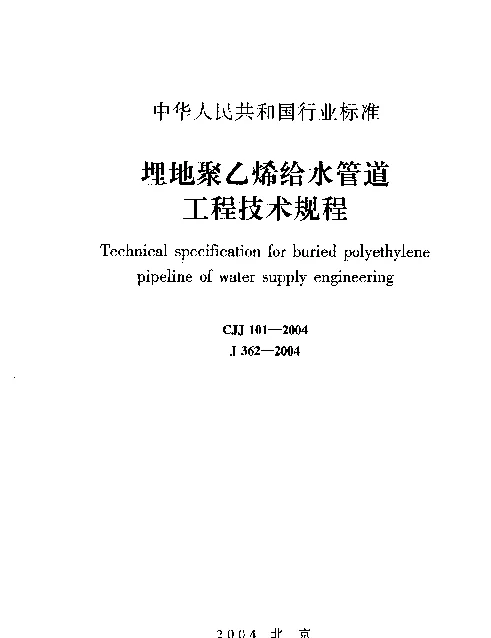 埋地聚乙烯给水管道工程技术规程_CJJ101-2004