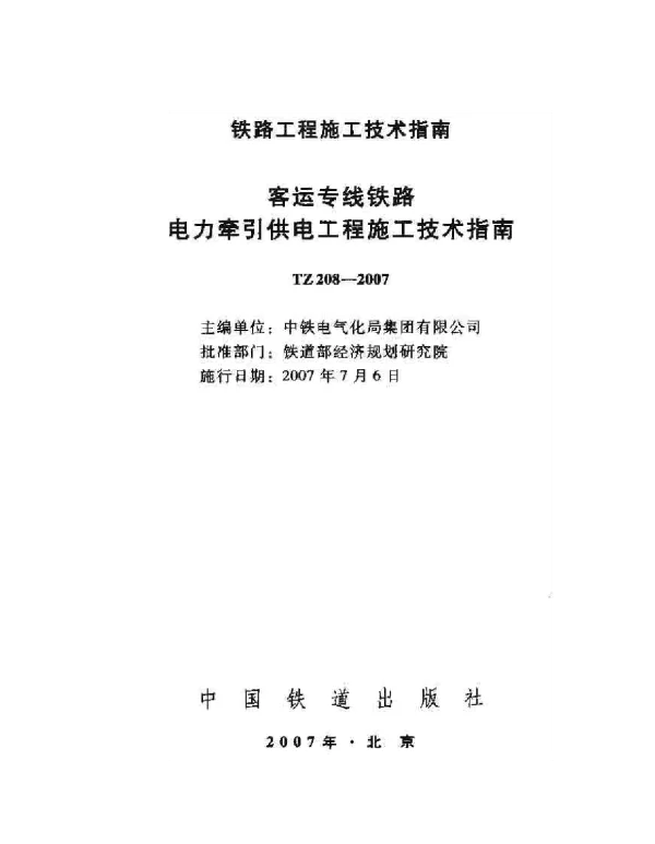 TZ208-2007 客运专线铁路电力牵引供电工程施工技术指南