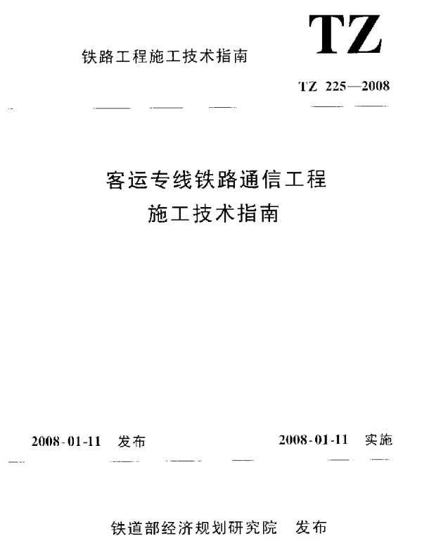 TZ225-2008 客运专线铁路通信工程施工技术指南