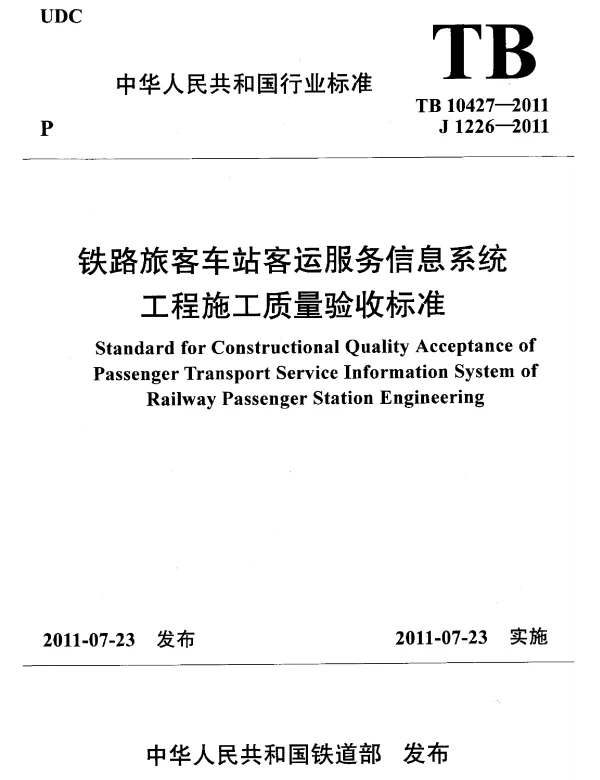 TB10427-2011 铁路旅客车站客运服务信息系统工程施工质量验收标准