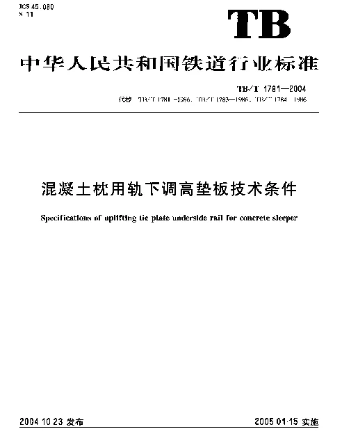 TBT1781-2004 混凝土枕用轨下调高垫板技术条件