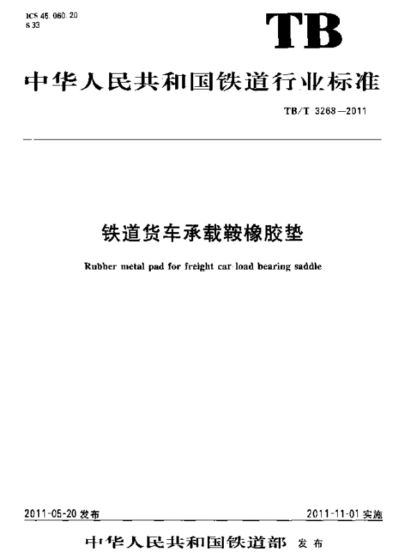 TBT3268-2011 铁道货车承载鞍橡胶垫